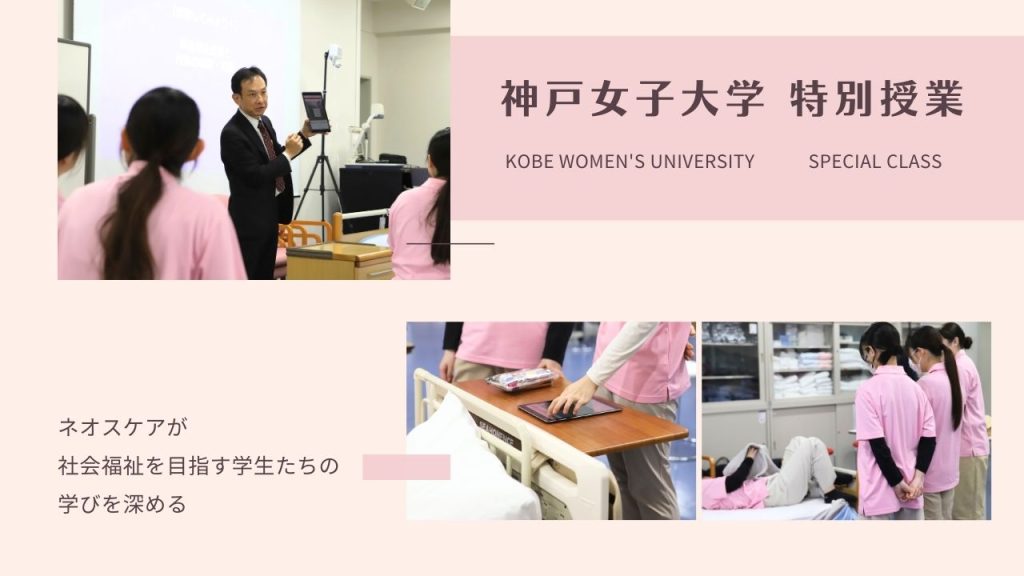 神戸女子大学での特別授業！介護におけるICT体験